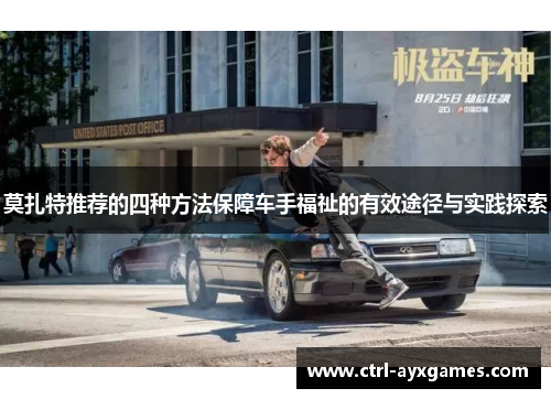 莫扎特推荐的四种方法保障车手福祉的有效途径与实践探索 莫扎特推荐的四种方法保障车手福祉的有效途径与实践探索