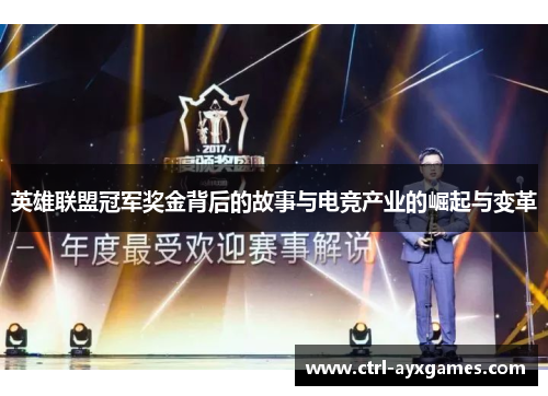 英雄联盟冠军奖金背后的故事与电竞产业的崛起与变革