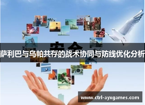 萨利巴与乌帕共存的战术协同与防线优化分析