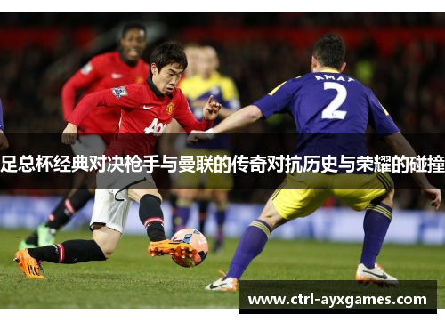 足总杯经典对决枪手与曼联的传奇对抗历史与荣耀的碰撞