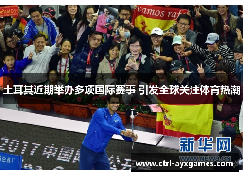 土耳其近期举办多项国际赛事 引发全球关注体育热潮