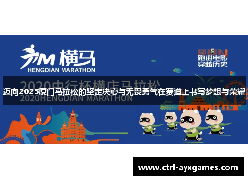 迈向2025厦门马拉松的坚定决心与无畏勇气在赛道上书写梦想与荣耀