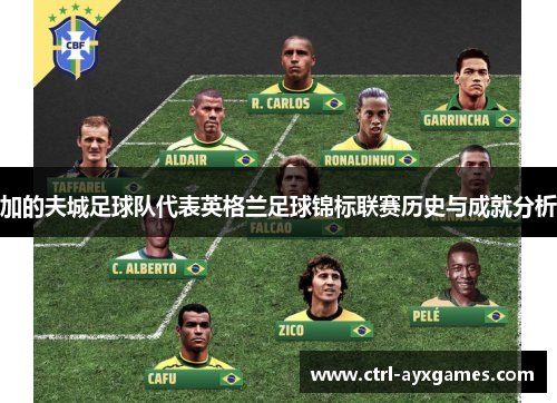 加的夫城足球队代表英格兰足球锦标联赛历史与成就分析