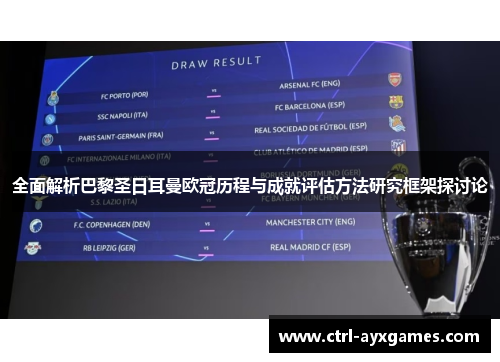 全面解析巴黎圣日耳曼欧冠历程与成就评估方法研究框架探讨论