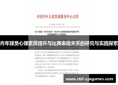 青年球员心理素质提升与比赛表现关系的研究与实践探索