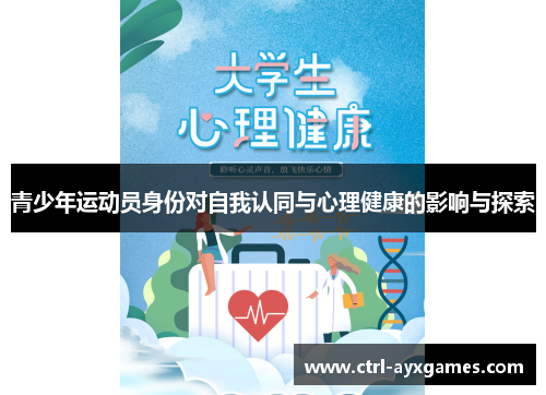 青少年运动员身份对自我认同与心理健康的影响与探索