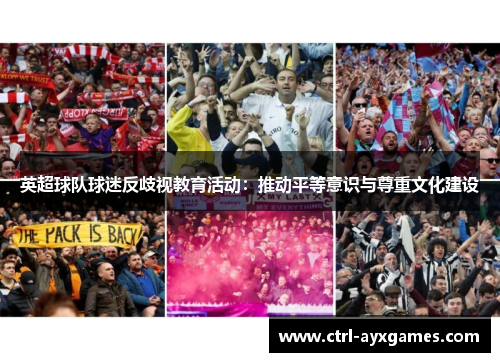 英超球队球迷反歧视教育活动：推动平等意识与尊重文化建设