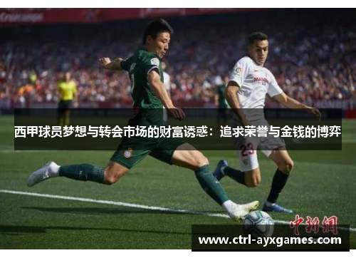 西甲球员梦想与转会市场的财富诱惑：追求荣誉与金钱的博弈