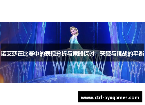 诺艾莎在比赛中的表现分析与策略探讨：突破与挑战的平衡