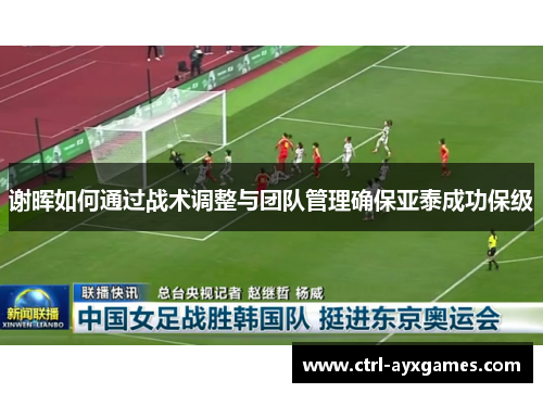 谢晖如何通过战术调整与团队管理确保亚泰成功保级