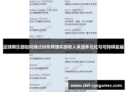 足球俱乐部如何通过财务管理实现收入来源多元化与可持续发展