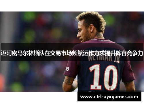 迈阿密马尔林斯队在交易市场频繁运作力求提升阵容竞争力