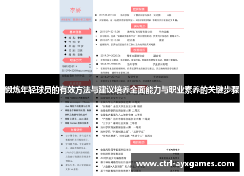 锻炼年轻球员的有效方法与建议培养全面能力与职业素养的关键步骤