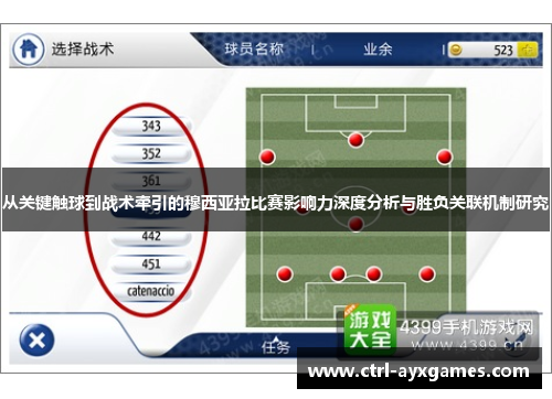 从关键触球到战术牵引的穆西亚拉比赛影响力深度分析与胜负关联机制研究 从关键触球到战术牵引的穆西亚拉比赛影响力深度分析与胜负关联机制研究