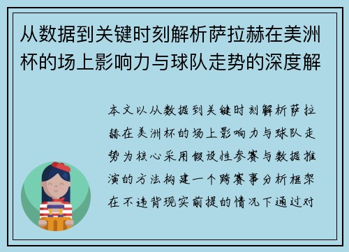 从数据到关键时刻解析萨拉赫在美洲杯的场上影响力与球队走势的深度解读 从数据到关键时刻解析萨拉赫在美洲杯的场上影响力与球队走势的深度解读