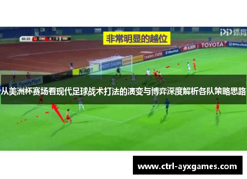 从美洲杯赛场看现代足球战术打法的演变与博弈深度解析各队策略思路 从美洲杯赛场看现代足球战术打法的演变与博弈深度解析各队策略思路