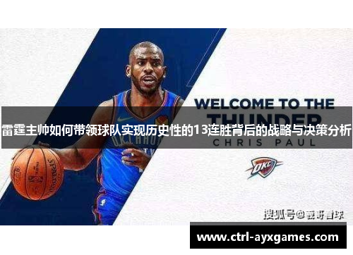 雷霆主帅如何带领球队实现历史性的13连胜背后的战略与决策分析