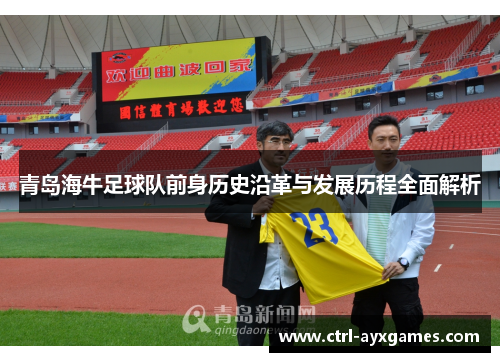 青岛海牛足球队前身历史沿革与发展历程全面解析