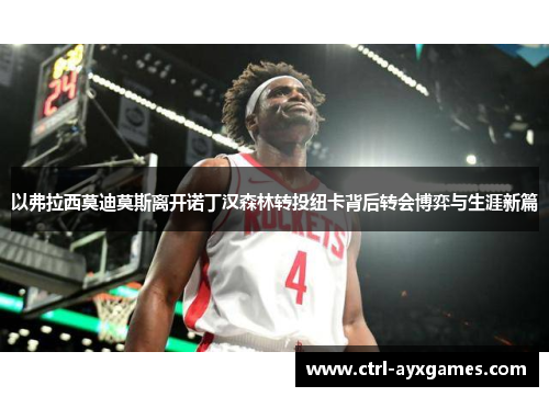 以弗拉西莫迪莫斯离开诺丁汉森林转投纽卡背后转会博弈与生涯新篇 以弗拉西莫迪莫斯离开诺丁汉森林转投纽卡背后转会博弈与生涯新篇