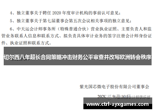 切尔西八年超长合同策略冲击财务公平审查并改写欧洲转会秩序 切尔西八年超长合同策略冲击财务公平审查并改写欧洲转会秩序