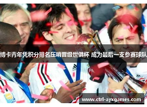 博卡青年凭积分排名压哨晋级世俱杯 成为最后一支参赛球队 博卡青年凭积分排名压哨晋级世俱杯 成为最后一支参赛球队