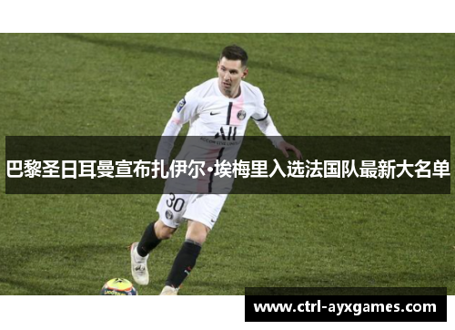 巴黎圣日耳曼宣布扎伊尔·埃梅里入选法国队最新大名单