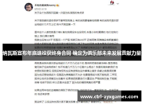 纳瓦斯宣布年底退役获终身合同 确定为俱乐部未来发展贡献力量