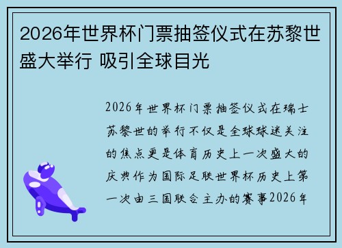 2026年世界杯门票抽签仪式在苏黎世盛大举行 吸引全球目光
