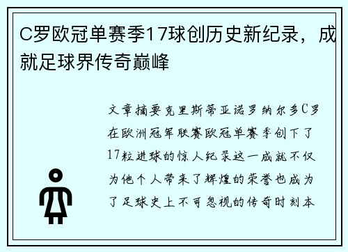 C罗欧冠单赛季17球创历史新纪录，成就足球界传奇巅峰