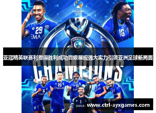 亚冠精英联赛利雅得胜利成功晋级展现强大实力引领亚洲足球新局面