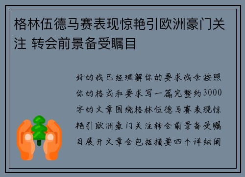 格林伍德马赛表现惊艳引欧洲豪门关注 转会前景备受瞩目 格林伍德马赛表现惊艳引欧洲豪门关注 转会前景备受瞩目