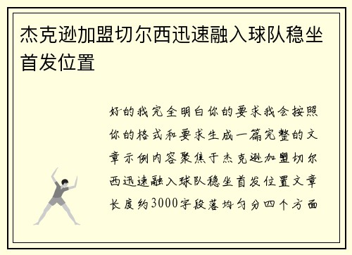 杰克逊加盟切尔西迅速融入球队稳坐首发位置