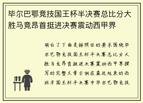 毕尔巴鄂竞技国王杯半决赛总比分大胜马竞昂首挺进决赛震动西甲界 毕尔巴鄂竞技国王杯半决赛总比分大胜马竞昂首挺进决赛震动西甲界