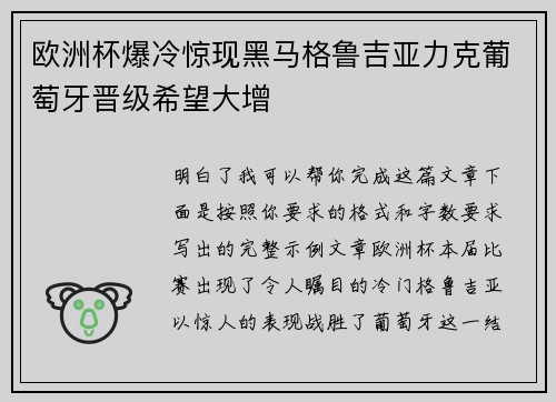 欧洲杯爆冷惊现黑马格鲁吉亚力克葡萄牙晋级希望大增