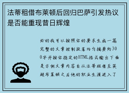 法蒂租借布莱顿后回归巴萨引发热议是否能重现昔日辉煌 法蒂租借布莱顿后回归巴萨引发热议是否能重现昔日辉煌