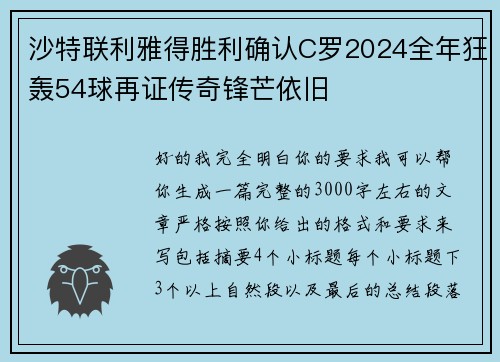 沙特联利雅得胜利确认C罗2024全年狂轰54球再证传奇锋芒依旧