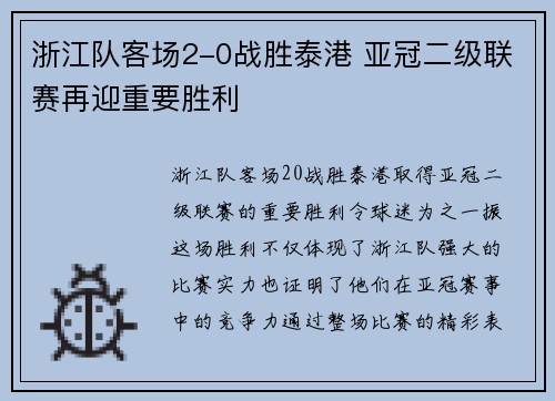 浙江队客场2-0战胜泰港 亚冠二级联赛再迎重要胜利