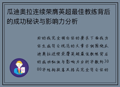 瓜迪奥拉连续荣膺英超最佳教练背后的成功秘诀与影响力分析