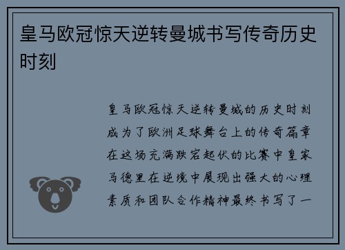 皇马欧冠惊天逆转曼城书写传奇历史时刻 皇马欧冠惊天逆转曼城书写传奇历史时刻