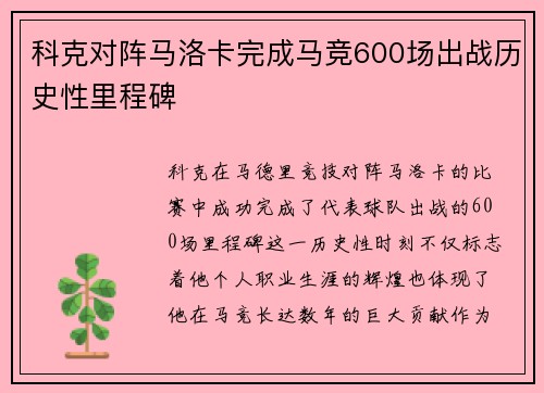 科克对阵马洛卡完成马竞600场出战历史性里程碑