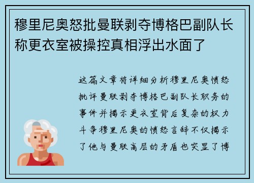 穆里尼奥怒批曼联剥夺博格巴副队长称更衣室被操控真相浮出水面了 穆里尼奥怒批曼联剥夺博格巴副队长称更衣室被操控真相浮出水面了