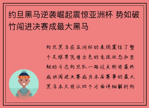 约旦黑马逆袭崛起震惊亚洲杯 势如破竹闯进决赛成最大黑马