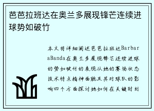 芭芭拉班达在奥兰多展现锋芒连续进球势如破竹