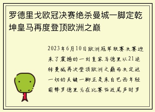 罗德里戈欧冠决赛绝杀曼城一脚定乾坤皇马再度登顶欧洲之巅