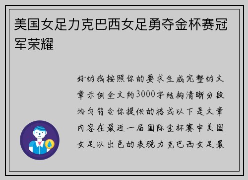美国女足力克巴西女足勇夺金杯赛冠军荣耀