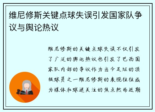 维尼修斯关键点球失误引发国家队争议与舆论热议 维尼修斯关键点球失误引发国家队争议与舆论热议