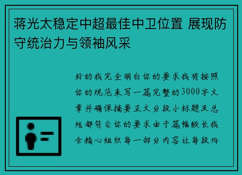 蒋光太稳定中超最佳中卫位置 展现防守统治力与领袖风采