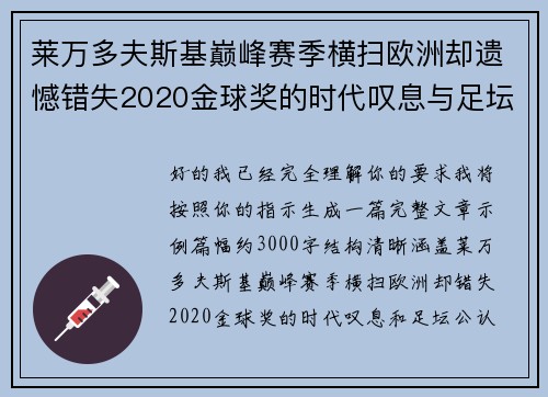 莱万多夫斯基巅峰赛季横扫欧洲却遗憾错失2020金球奖的时代叹息与足坛公认不公
