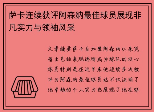 萨卡连续获评阿森纳最佳球员展现非凡实力与领袖风采 萨卡连续获评阿森纳最佳球员展现非凡实力与领袖风采