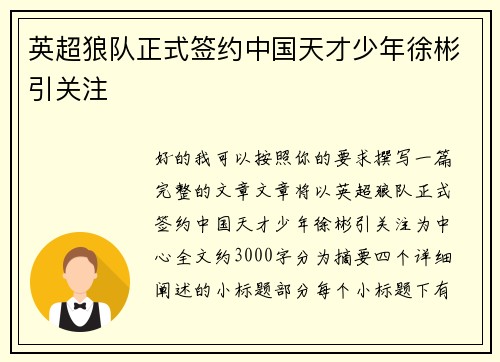 英超狼队正式签约中国天才少年徐彬引关注